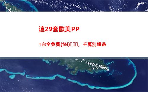 這29套歐美PPT完全免費(fèi)，千萬別錯過